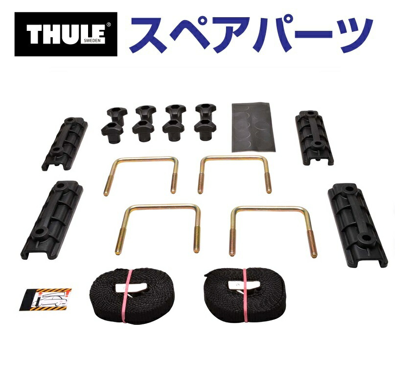 マラソンP5倍 THULE(スーリー) カーキャリア スペアパーツ マウンティングバッグ TH1500010742
