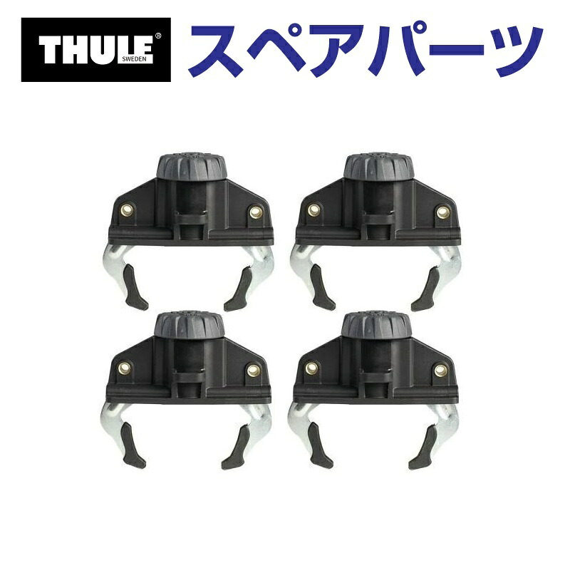 マラソンP5倍 THULE(スーリー) カーキャリア スペアパーツ ファーストクリック4個セット TH1500010746 (ルーフボックス Thule Touring L780 Alpine700 Sport600 M 200 S 100)