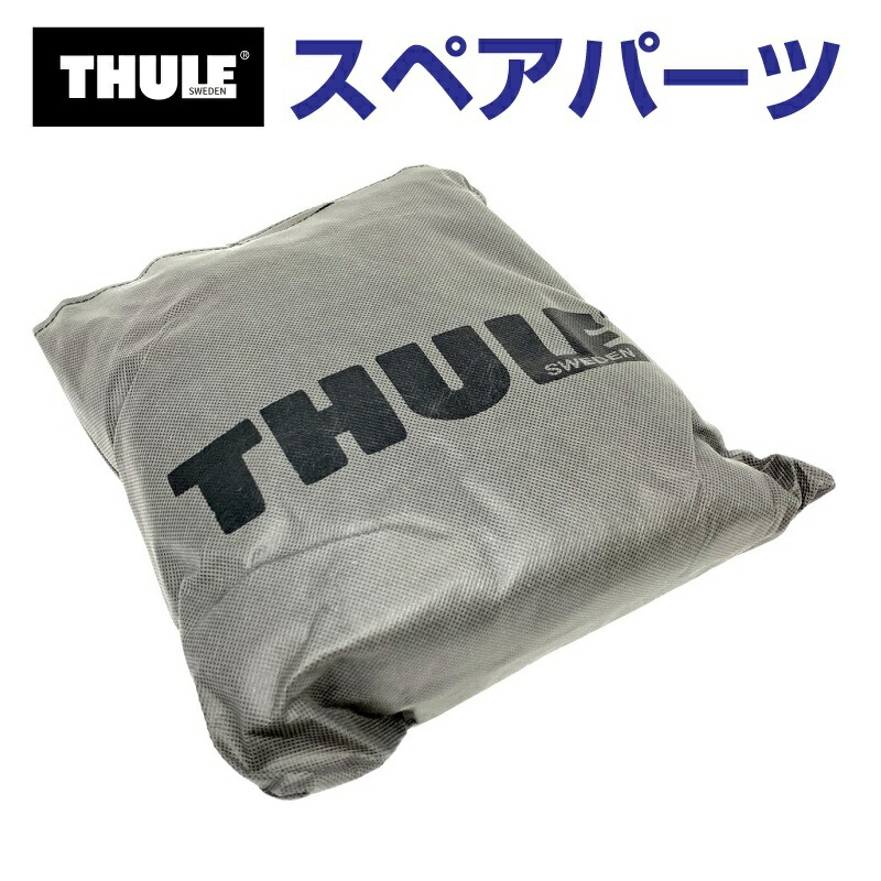 Thule ルーフボックス　リッドカバー　保管用カバー　698-3 THULE ボックスリッドカバー 保管 ルーフボックス フリース素材