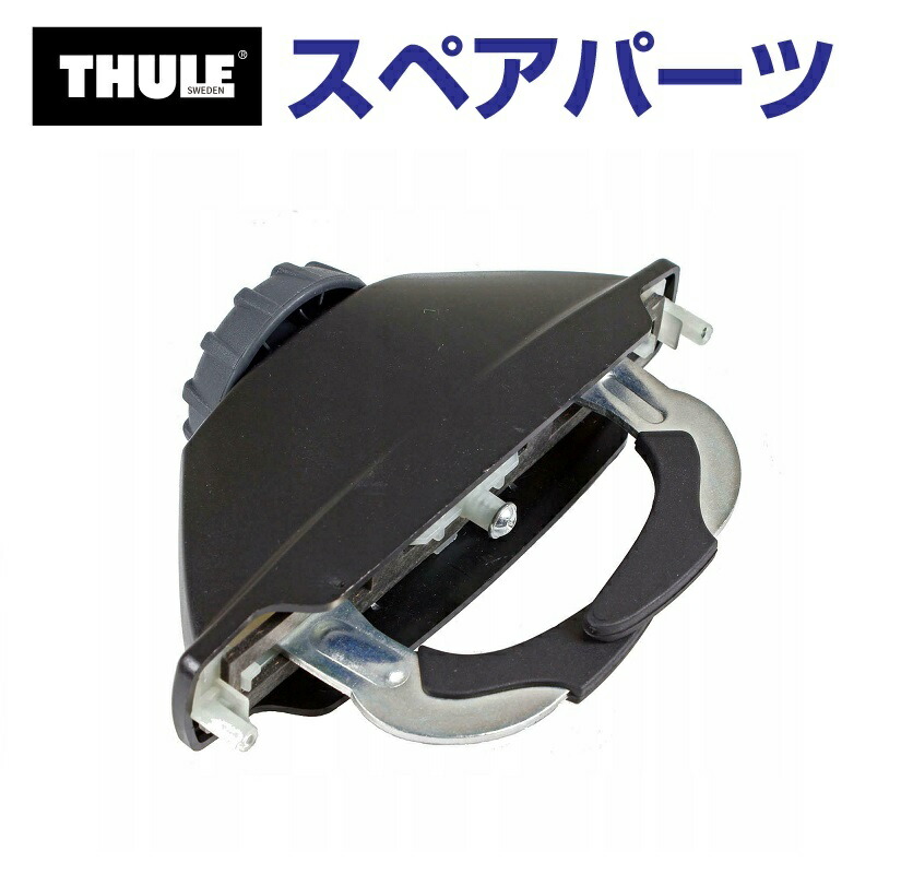 楽天市場】THULE(スーリー) カーキャリア スペアパーツ パワーグリップ TH1500014685 (ルーフボックス Thule Atlantis  200 600 780 900) : ハクライショップ