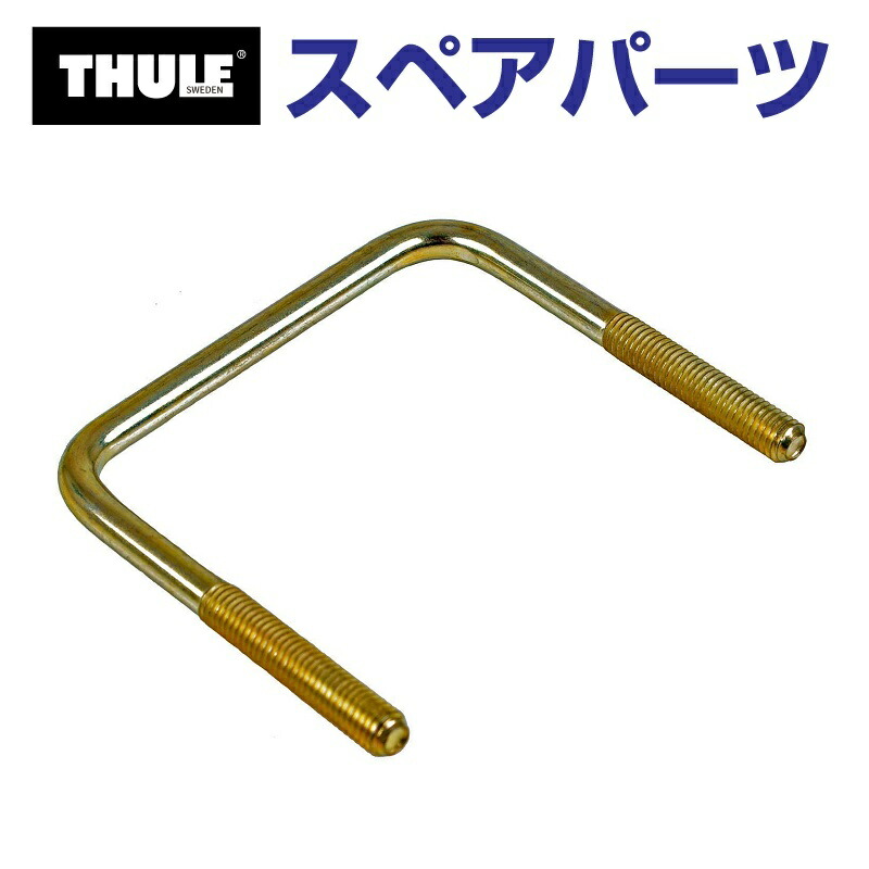 早割シーズン券 楽天市場】THULE(スーリー) カーキャリア イージー スペアパーツ パーツ
