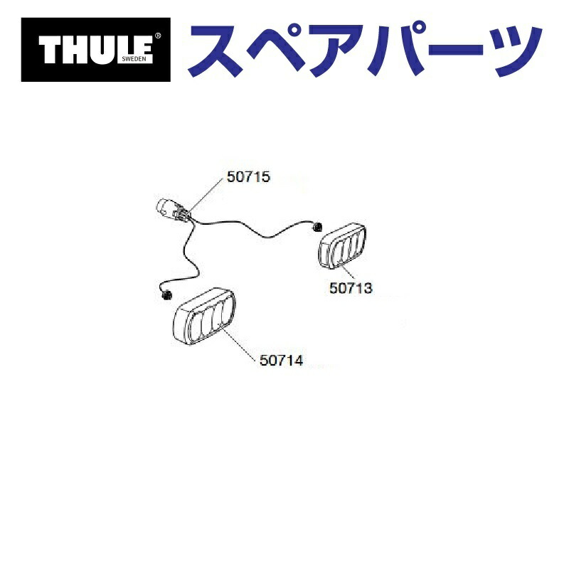 THULE(スーリー) カーキャリア スペアパーツ テールランプL TH1500050714