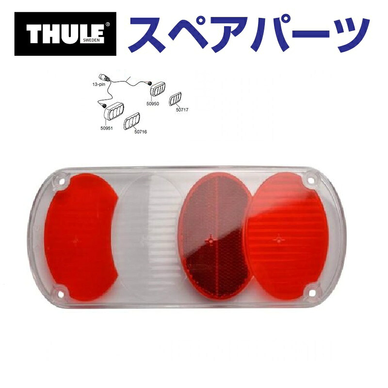 THULE(スーリー) カーキャリア スペアパーツ レンズL TH1500050716