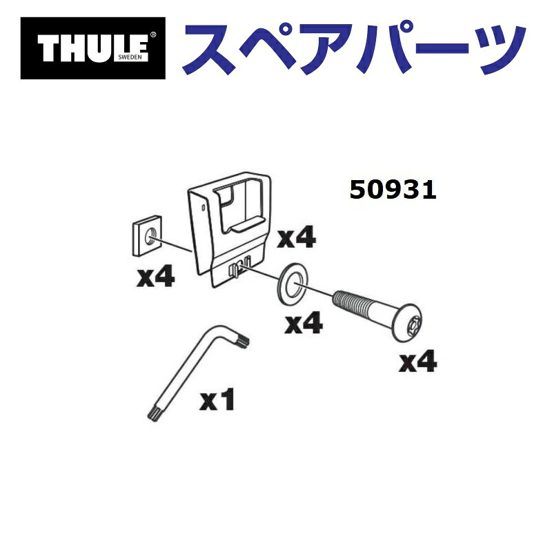 THULE(スーリー) カーキャリア スペアパーツ 828 バーホルダー TH1500050931 (バスケット Thule Xperience 828)
