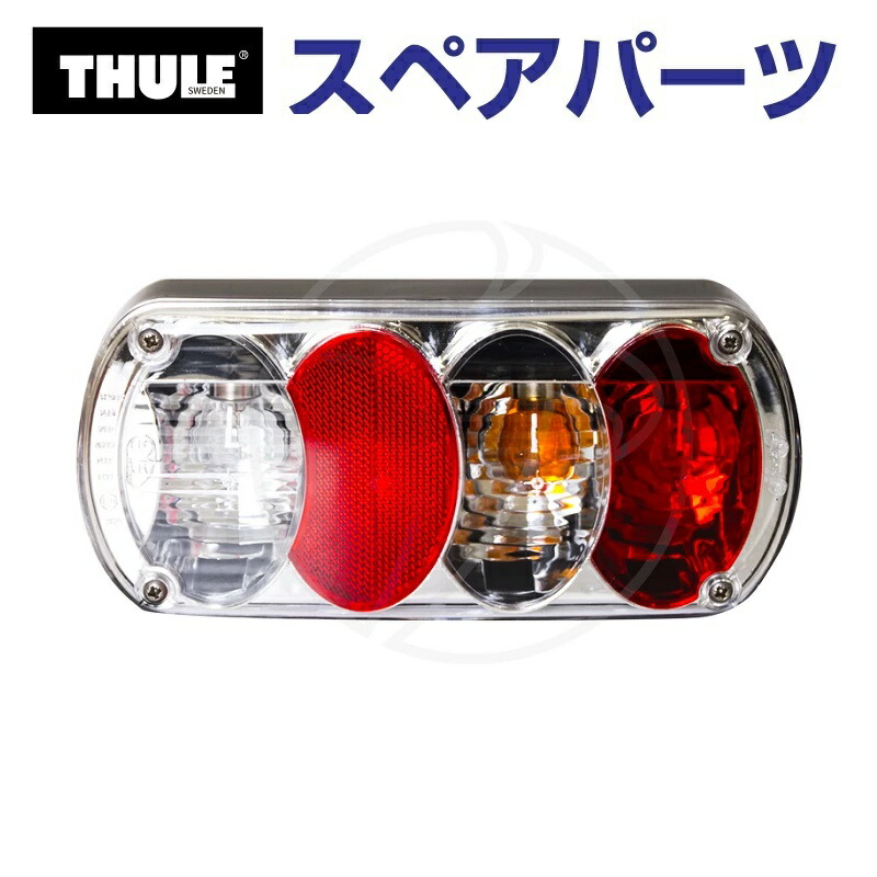 マラソンP5倍 THULE(スーリー) カーキャリア スペアパーツ テールランプR TH1500050950