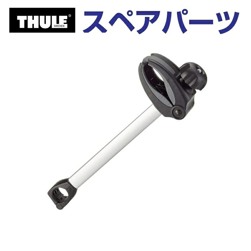 THULE(スーリー) カーキャリア スペアパーツ 973-23用アーム TH1500051168