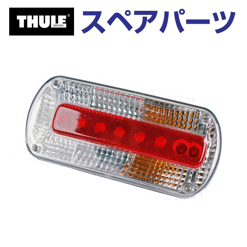 THULE(スーリー) カーキャリア スペアパーツ レンズL TH1500052254 (トウバーマウントサイクルキャリア Thule EuroClassic G6 928 929)｜ハクライショップ