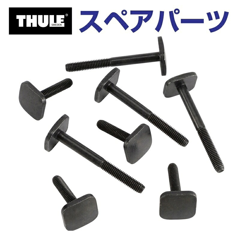 THULE(スーリー) カーキャリア スペアパーツ スノーパックTボルトセット TH1500054146 (スキーキャリア Thule SnowPack7322 7324 7326)