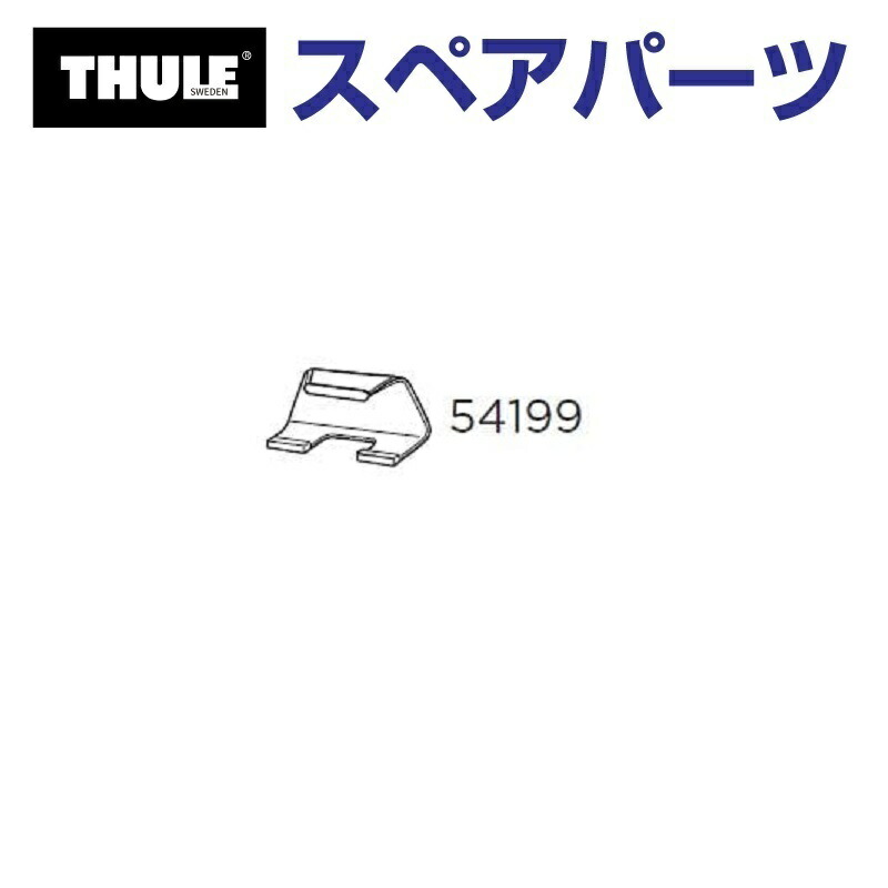 マラソンP5倍 THULE(スーリー) カーキャリア スペアパーツ ライトホルダー ベクター TH1500054199 (ルーフボックス Thule Vector)