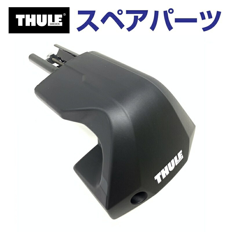 THULE(スーリー) カーキャリア スペアパーツ 7205フットR TH1500054252 (ベースキャリア Thule Edge Clamp 7205)｜ハクライショップ