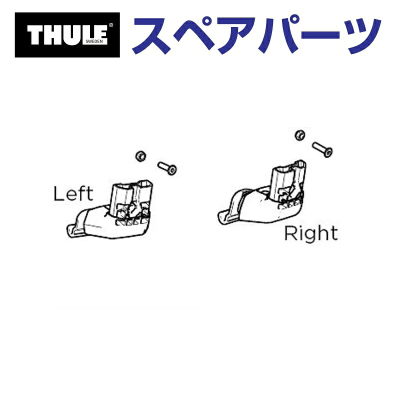 マラソンP5倍 THULE(スーリー) カーキャリア スペアパーツ アウトウェイ ロワーフック TH1500054520