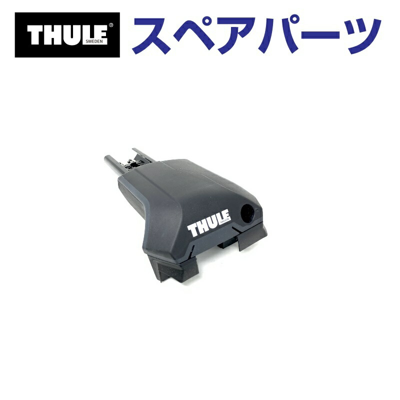 マラソンP5倍 THULE(スーリー) カーキャリア スペアパーツ 7204フットL TH1500054743 (ベースキャリア Thule Edge Raised Rail 7204)