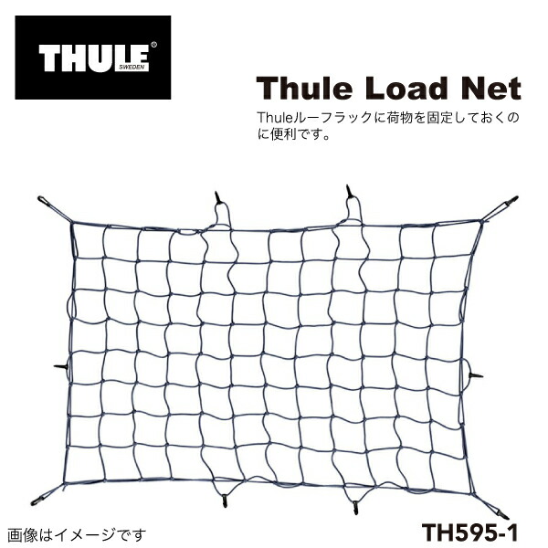 THULE TH595-1 <br>ラゲッジネット <br>130×90cm フック10本付