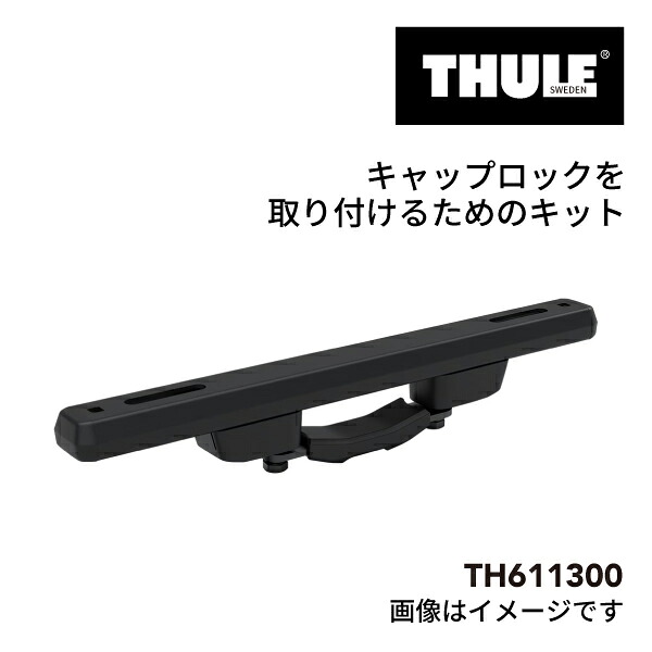 THULE(スーリー) ルーフプラットフォーム キャップロック Kit ルーフプラットフォームクロスバーキット TH611300｜ハクライショップ