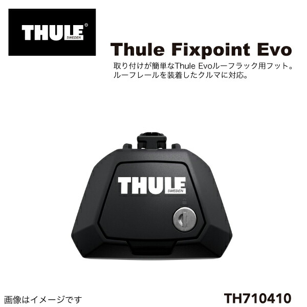 THULE(スーリー) キャリア フット RAPIDルーフレール EVO フット TH710410|ハクライショップ