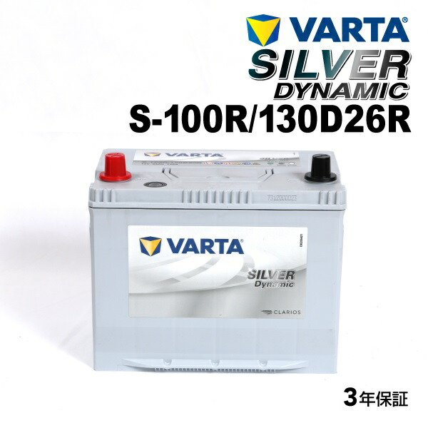 S100R 130D26R VARTA(バルタ) 国産車用バッテリー シルバーダイナミック EFB SLS-100R 互換(S-95R 55D26R 60D26R 65D26R 70D26R 75D26R 80D26R 85D26R 90D26R 95D26R 100D26R 105D26R 110D26R 115D26R 130D26R) (品番 S-100R/130D26R)|ハクライショップ