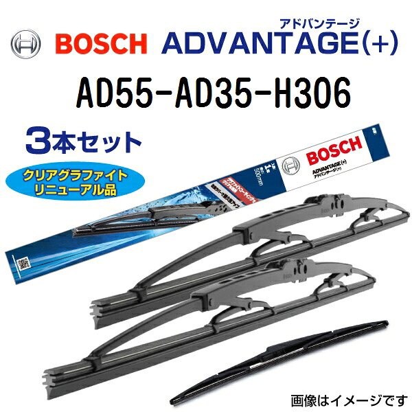 AD55 AD35 H306 BOSCH(ボッシュ) 国産車用ワイパーブレード アドバンテージ(＋) 3本組 550mm 350mm 305mm AD55-AD35-3397011432 3397015339C01 3397015331C01 H306
