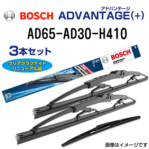 AD65 AD30 H410 BOSCH(ボッシュ) 国産車用ワイパーブレード アドバンテージ(＋) 3本組 650mm 300mm 400mm AD65-AD30-3397011434 3397015341C01 3397015330C01 H410