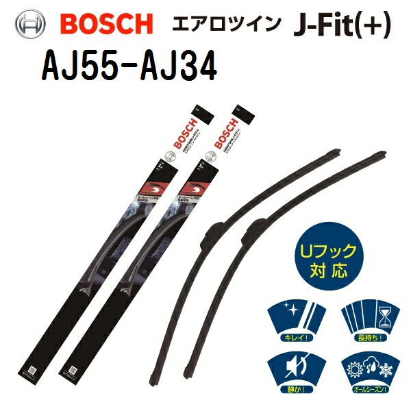 ニッサン ジューク[F15] BOSCH(ボッシュ) 自動車用ワイパーブレード エアロツイン J-フィット (＋)2本組 550mm 340mm AJ55 AJ34