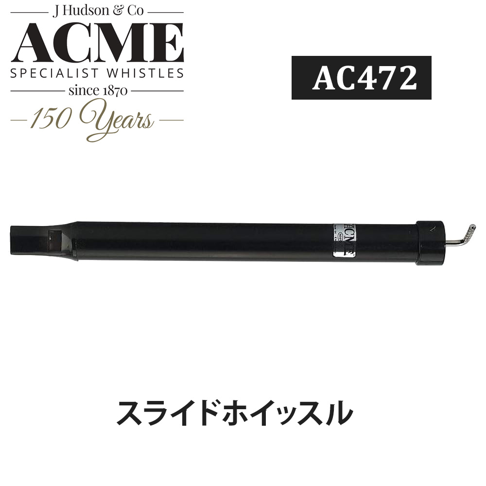 【楽天市場】acme アクメ スライドホイッスル Ac472：はくらいず