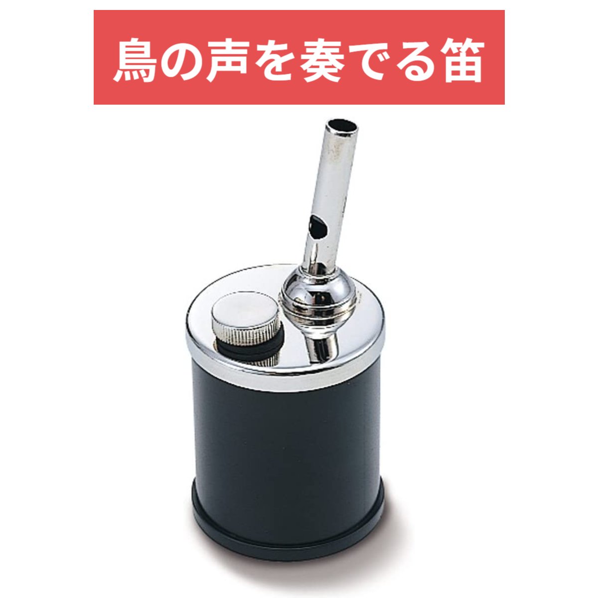 ACME アクメ 擬音笛 汽笛 小 AC536.5(品) (shin-