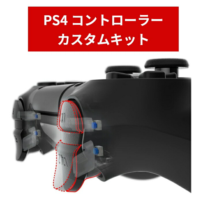 PS4 カスタムコントローラー デジタルトリガー 背面ボタン フルカスタム SCUFの新オプション！デジタルトリガー＆バンパーを試してみたゾ