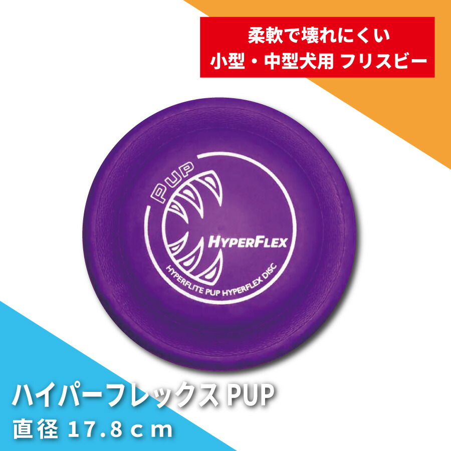 楽天市場】Hyperflite Z-Discハイパーフレックス 犬用フリスビー プロ