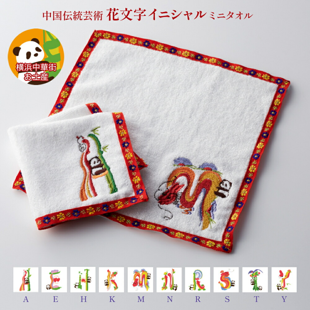 楽天市場】横浜中華街限定 花文字イニシャルミニタオル パンダ柄 竹