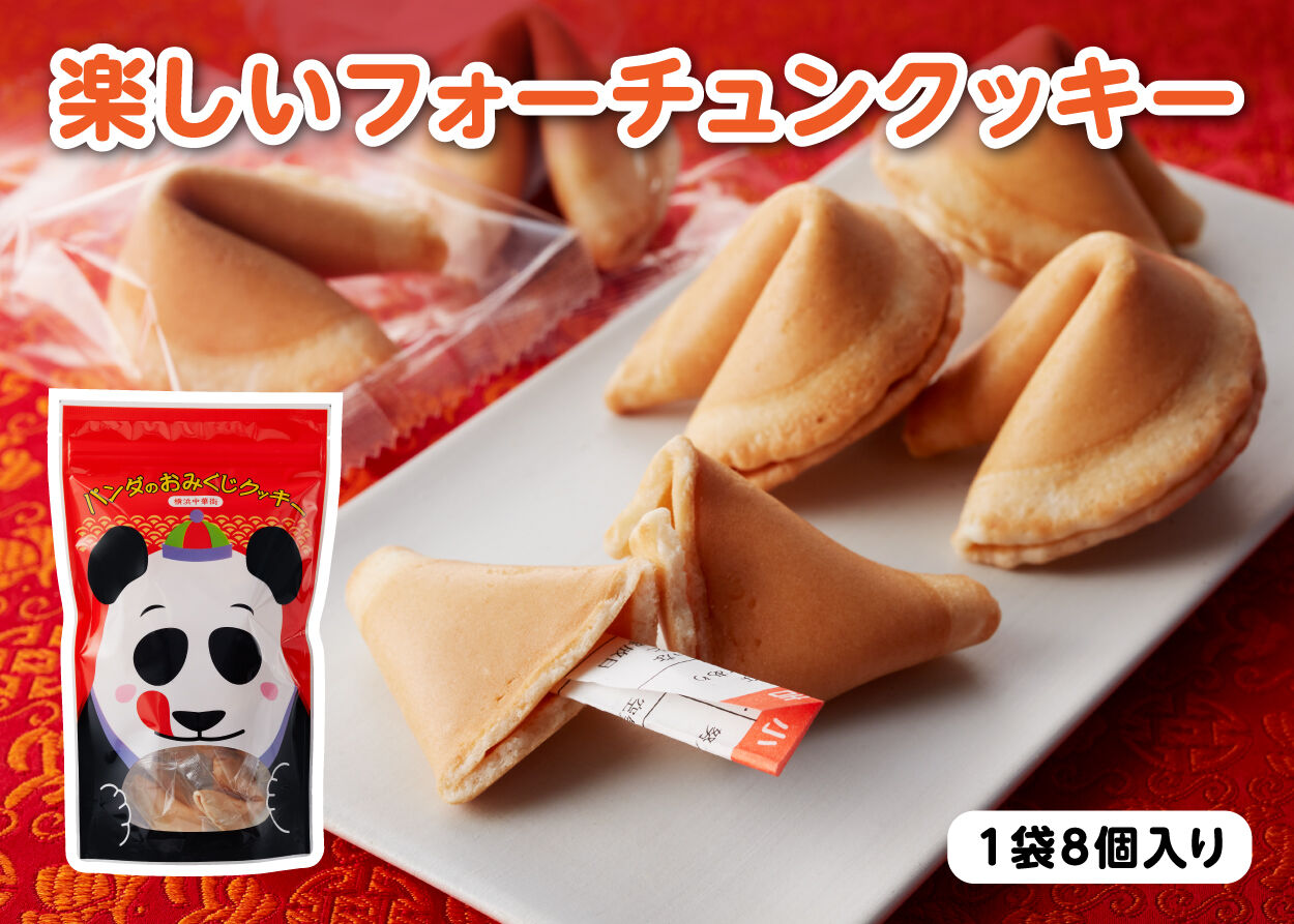 当店限定商品 パンダのおみくじクッキー 横浜中華街 当店限定商品 パンダのおみくじクッキー 横浜中華街