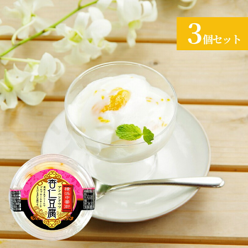 楽天市場】横浜土産 杏仁豆腐150g（アンニンドウフ） 1個 横浜お
