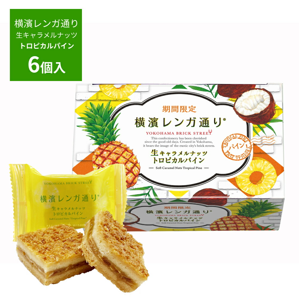 楽天市場】横濱レンガ通り（ショコラ）6個入 生キャラメルナッツ