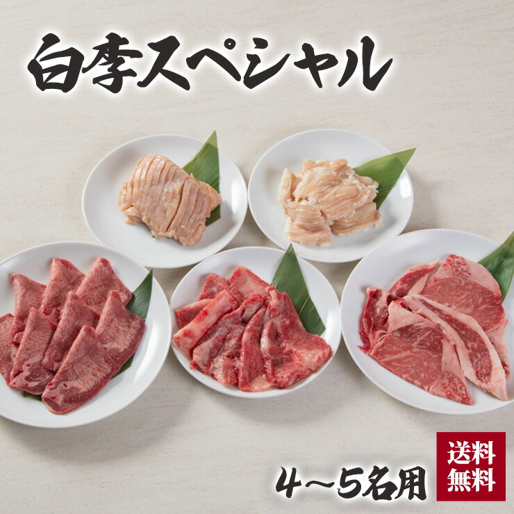 白李スペシャルセット スペシャル 4～5人前 高級 焼肉セット ギフト 焼き肉 牛タン 牛肉 焼肉  和牛 おうち焼肉 厚切り牛タン 黒毛和牛カルビ 牛カルビ ロース 牛ロース ミノ ホルモン 700g 送料無料 プレゼント 贈答品 母の日 父の日 GW