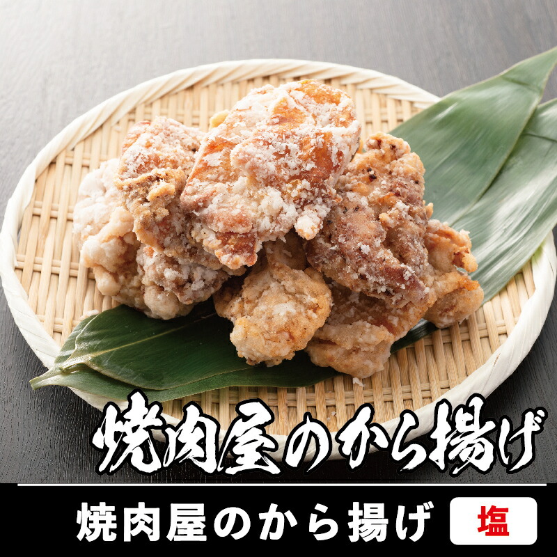 市場 鶏から揚げ 鶏肉 冷凍 焼肉屋の塩から揚げ からあげ 500g から揚げ おうち時間 ×2 ジューシー 塩 唐揚げ 唐揚げ1kg 肉厚