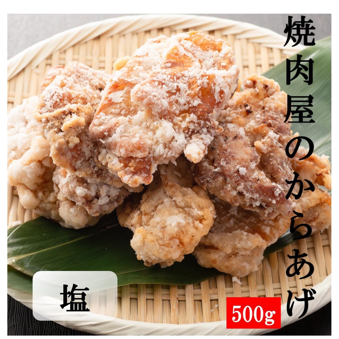 市場 鶏から揚げ 唐揚げ冷凍唐揚げ 美味しいもの 塩 からあげ 鶏肉 美味しい 500g 焼肉屋の塩から揚げ から揚げ ジューシー