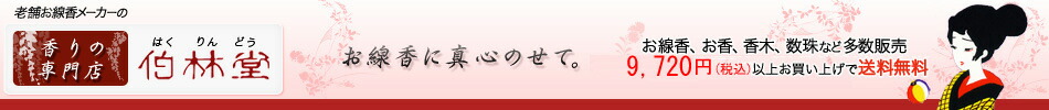 香りの専門店伯林堂:お線香、お香の製造メーカー伯林堂です
