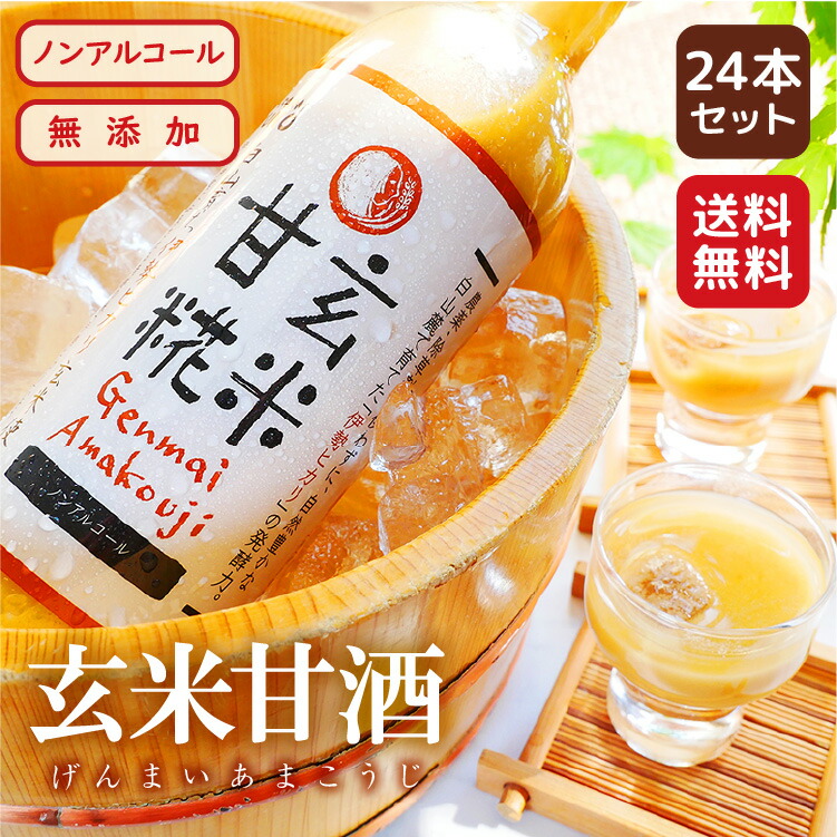 74%OFF!】 甘酒 甘こうじ エコファーム奥野 490ml×24本 国産 有機玄米 イセヒカリ 使用 飲む点滴 甘酒原液 女優も愛飲の 甘麹  玄米甘酒 砂糖不使用 無添加 腸活 美肌 御中元 お中元 ギフト 常温 送料無料 fucoa.cl