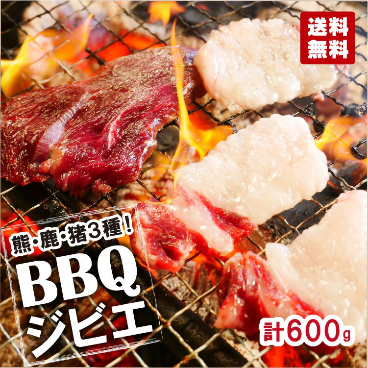 ジビエ 【 熊 鹿 猪 3種 BBQセット 】＜合計600g(2～3人前)＞石川県で狩猟された ジビエ旅館の 無添加こだわり焼肉タレ2種付 熊肉 鹿肉 猪肉 しし肉 くま クマ ジビエセット 冷凍 BBQ