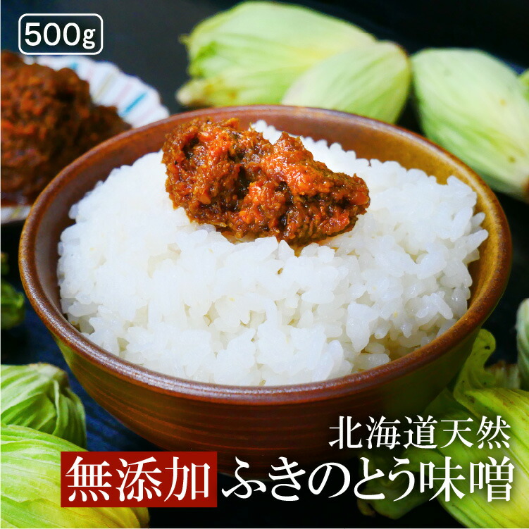 【 大容量 500g 】 有機 無添加 白砂糖不使用 ふきのとう味噌  北海道 天然 フキノトウ 使用！ 健康 のため原料にこだわった 和食のプロ手づくり フキノトウ ふきのとう ふきみそ フキ味噌 ふき味噌 蕗のとう 蕗の薹味噌 ペタシン 山菜 国産 無農薬 オーガニック 業務用