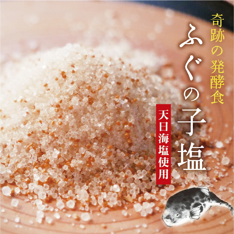 【楽天市場】ふぐの子塩 奇跡の 発酵食品 フグの子 の旨味たっぷり 料理旅館手づくりの 塩 発酵 珍しい塩 めずらしい塩 河豚の子 フグの子