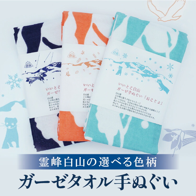 楽天市場】白山 登山 ガーゼ 手ぬぐい タオル 3種から選べる＜いぬわし