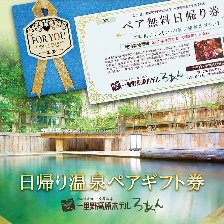 出産祝いなども豊富 日帰り温泉ペアギフト券 石川県 一里野高原ホテルろあん 金沢近郊の温泉宿のデイユース利用券 プレゼント 母の日 敬老の日 父の日 プチギフト 結婚祝い 内祝い 結婚祝い 記念日 出産祝い 快気祝い 誕生日 最新 Www Purpleforparents Us