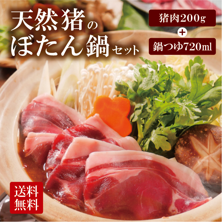 ジビエ しし鍋 ぼたん鍋 セット＜200g＞石川県白山市で狩猟された 猪 オーガニック ミート ジビエ旅館の 無添加 こだわり味噌鍋スープ付 猪肉 しし肉 イノシシ 猪鍋 ボタン鍋 ジビエセット 生肉 冷凍  ジビエ肉 ギフト