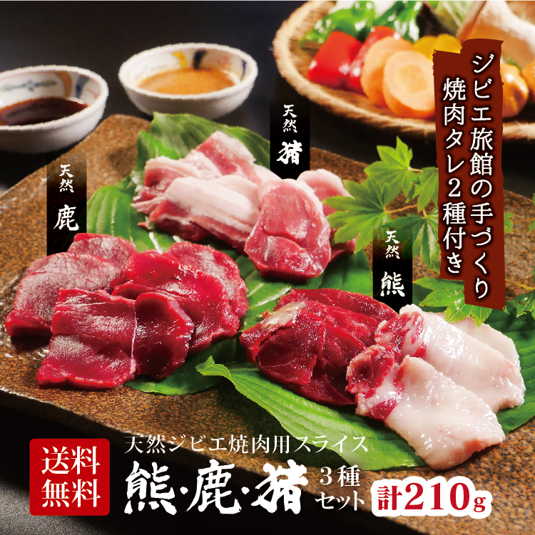 ジビエ 【 熊 鹿 猪 3種 焼肉セット 】＜計210g(1～2人前)＞石川県で狩猟 天然 ジビエ肉 ジビエ宿の 無添加 こだわり 焼肉タレ2種付 熊肉 鹿肉 猪肉 しし肉 くま クマ ツキノワグマ 珍しい肉 生肉 冷凍 ギフト