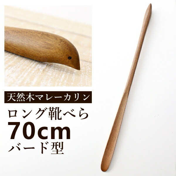 靴べら ロング 木製 おしゃれ 70cm シューホーン バード くつべら 靴ベラ 玄関 天然木 ウッド マレーカリン ナチュラル 長尺くつべら マレーカリン バード画像