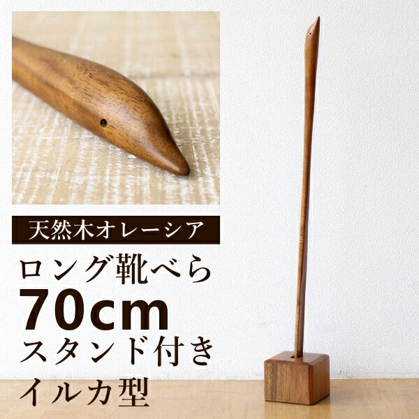 楽天市場】靴べら ロング 木製 スタンド付き おしゃれ 70cm シュー