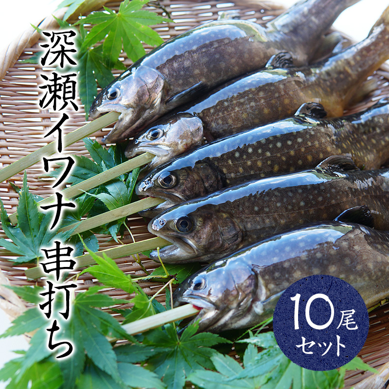 産地直送 冷凍川魚 イワナの串打ち 10本セット 石川産 加賀白山 淡水養魚場 白山堂 岩魚 いわな 川魚 養殖 冷凍 下処理済 個包装 串なし のし 熨斗 対応可 贈り物 ギフト Jaquemeng Com