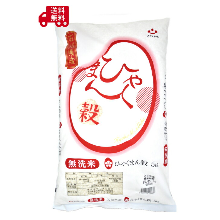 令和7年産　石川県産ブランド米【米心石川　マイハート　ひゃくまん穀　無洗米　5kg】ブランド米 粒が大きい 粘り 甘みが魅力 冷めてもおいしい お弁当 毎日のご飯 送料無料
