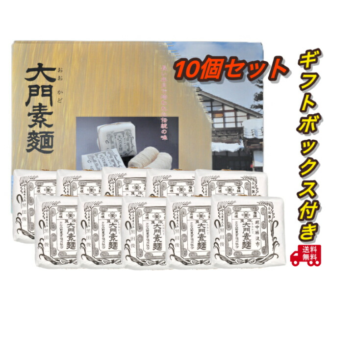 麺類 大門素麺 350g×10個入 ギフトボックス付き 手延べそうめん 富山特産