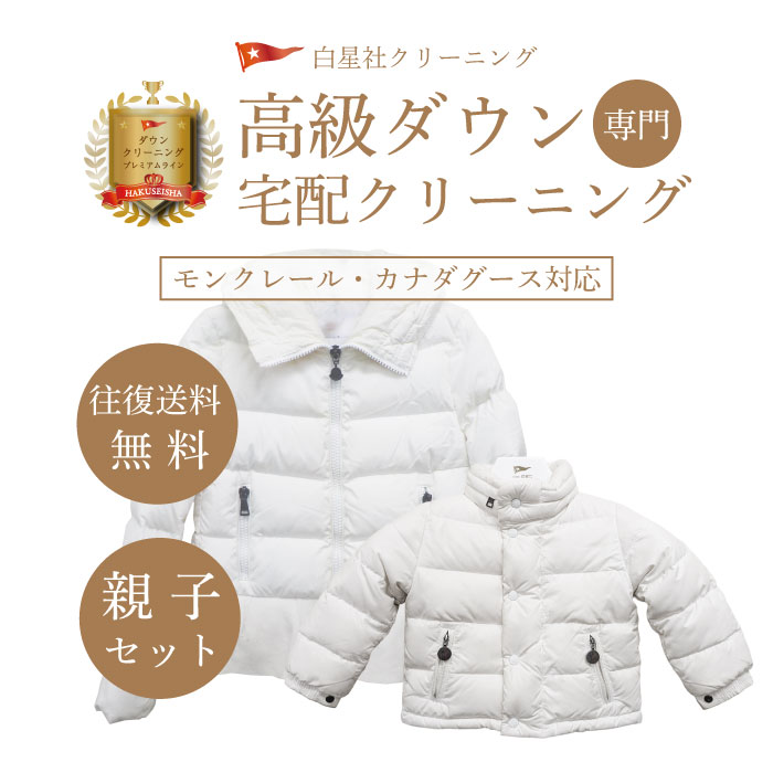 【親子セット限定】モンクレール カナダグース 対応 高級ダウン クリーニング ダウンジャケット ダウンコート 宅配クリーニング ブランドダウン ハイブランドダウン専用 完全個別洗い 簡易しみ抜き付き【往復送料無料】｜白星社クリーニング　店
