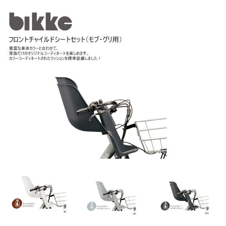 FCS-BIK4(クッション標準装備) ビッケモブ/グリ専用フロントチャイルドシート 17,279円